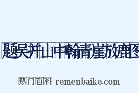 题吴并山中翰青崖放鹿图是什么意思的图片